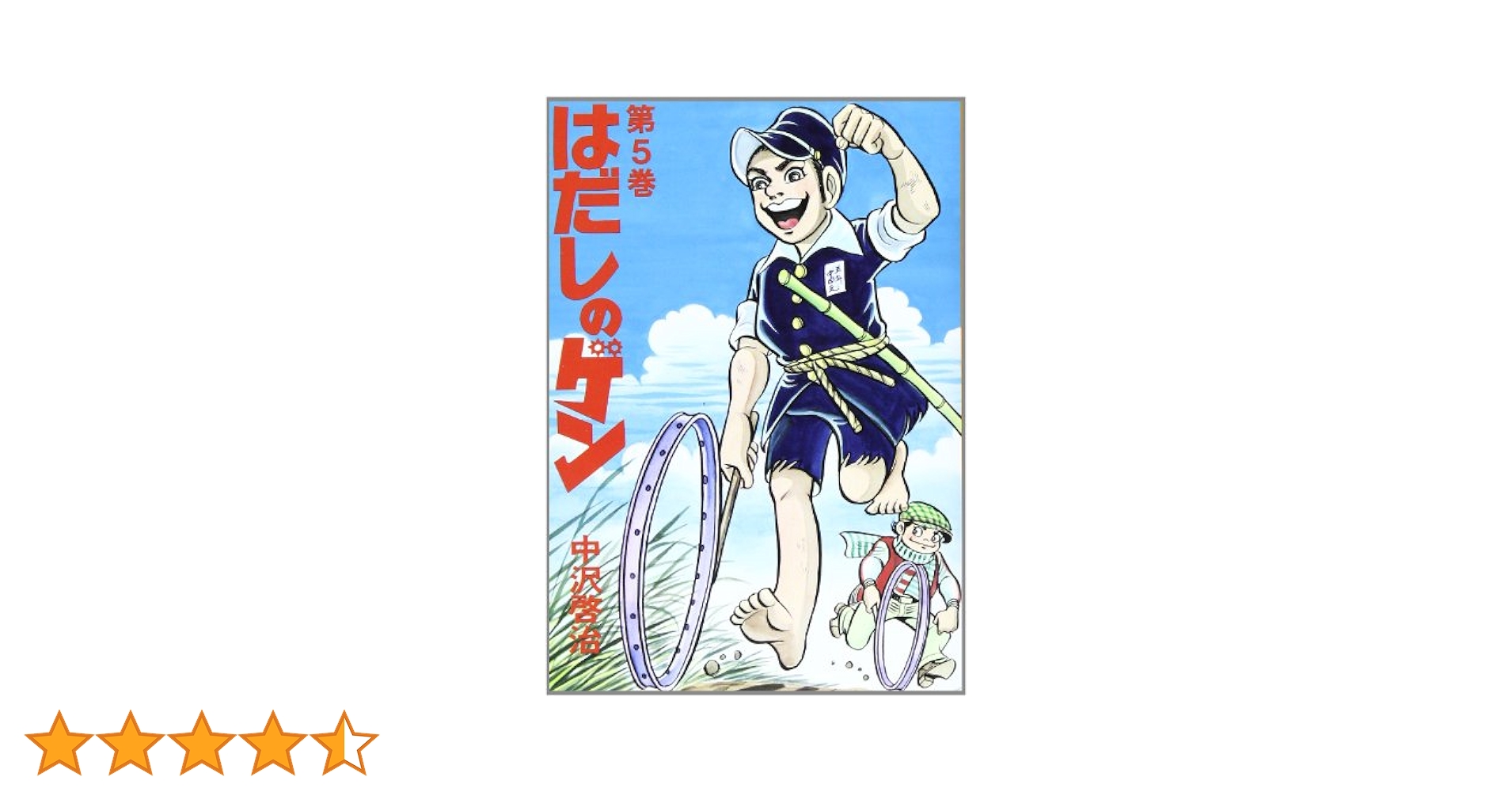 はだしのゲン〈3枚組〉 完全版はだしのゲン3 | 中沢 啓治, 中沢 啓治 |本 | 通販 | Amazon